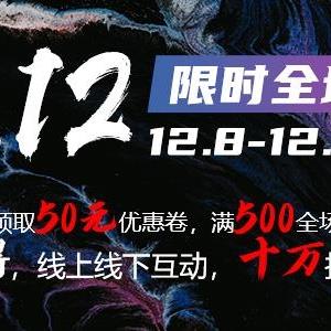 雙十二大狂歡，限時(shí)全場(chǎng)低價(jià)搶購(gòu)